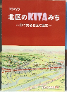 北区の KITA みち