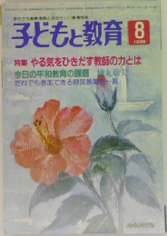 子どもと教育  8