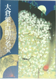 大倉集古館の名宝