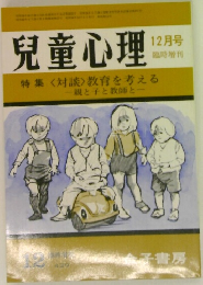 児童心理　特集　１２月号　