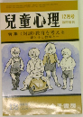 児童心理　特集　１２月号　