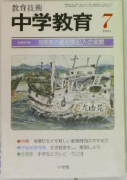 中学教育　1981年7号