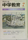中学教育　1981年7号
