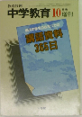 教育技術中学教育10 増刊