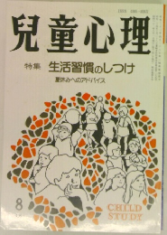 兒童心理　特集 生活習慣のしつけ