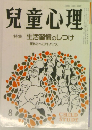 兒童心理　特集 生活習慣のしつけ