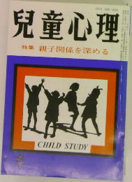 兒童心理　特集 親子関係を深める