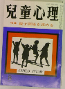 兒童心理　特集 親子関係を深める