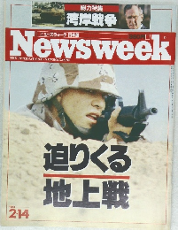 総力特集 湾岸戦争　Newsweek　2.14　1991　