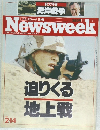 総力特集 湾岸戦争　Newsweek　2.14　1991　