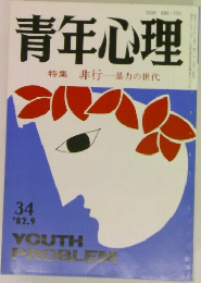 青年心理特集非行暴力の世代　34　’82.9