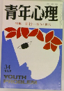 青年心理特集非行暴力の世代　34　’82.9