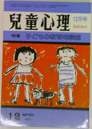 兒童心理　12月号
