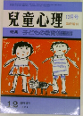 兒童心理　12月号