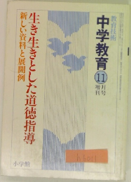 生き生きとした道徳指導　新しい資料と展開例　中学教育 11
