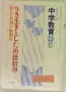 生き生きとした道徳指導　新しい資料と展開例　中学教育 11