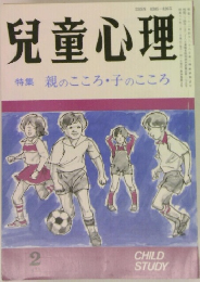 兒童心理　親のこころ子のこころ　2