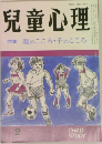 兒童心理　親のこころ子のこころ　2