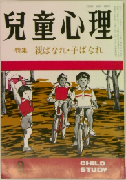 児童心理　9　特集 親ばなれ子ばなれ