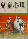 兒童心理　特集「わかる」学習指導