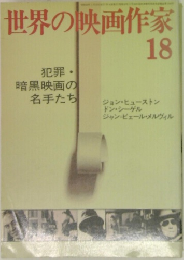 世界の映画作家 18