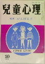 児童心理　10