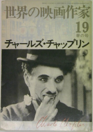世界の映画作家 19