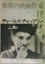世界の映画作家 19