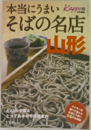 本当にうまいそばの名店山形