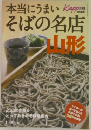 本当にうまいそばの名店山形