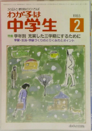 わが子は中学生 2/1985