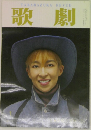 TAKARAZUKAREVUE歌劇　1