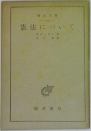 憲法について