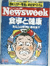 Newsweek 食事と健康 6-13 あなたの常識は非常識?
