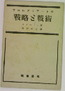 戦略と戦術