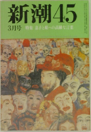 新潮 45 3月号