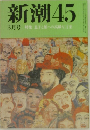 新潮 45 3月号