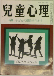 兒童心理 特集子どもの個性を生かす