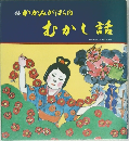 銃かかみがはらの  むかし話
