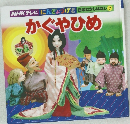 NHKテレビ にんぎょうげき 日本むかしばなし 7  かぐやひめ