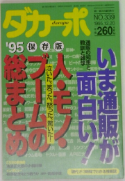 ダカーポ '95 No.339