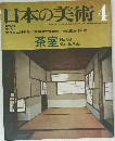 日本の美術 4