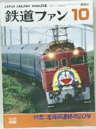 鉄道ファン 10/2002