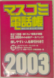 マスコミ  電話帳　2003