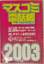 マスコミ  電話帳　2003