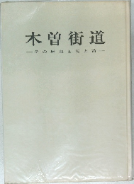 木曽街道