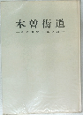 木曽街道