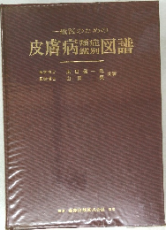 一般医のための  皮膚病類図譜