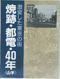 激変した東京の街 焼跡・都電・40年