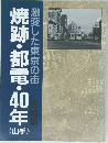 激変した東京の街 焼跡・都電・40年